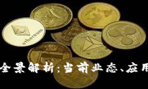 国网区块链公司全景解析：当前业态、应用实例及未来发展