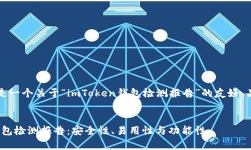 为了您的请求，以下是一个关于“imToken钱包检测报告”的友好、关键词以及内容概述：


全面分析imToken钱包检测报告：安全性、易用性与功能性