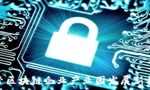   
探索区块链企业产业园发展新机遇