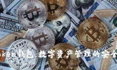 imToken钱包：数字资产管理