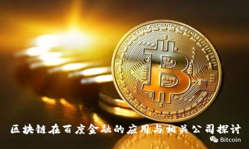 区块链在百度金融的应用与相关公司探讨