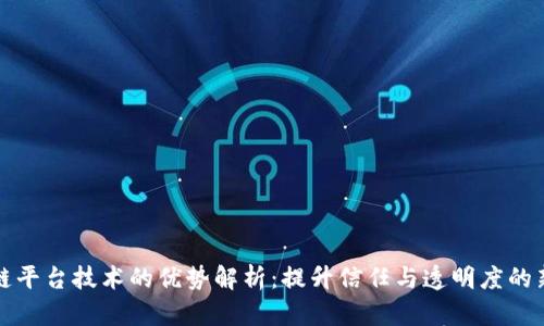 区块链平台技术的优势解析：提升信任与透明度的新时代