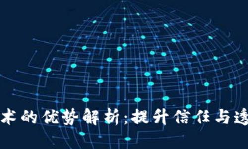 区块链平台技术的优势解析：提升信任与透明度的新时代