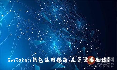 ImToken钱包使用指南：是否需要翻墙？