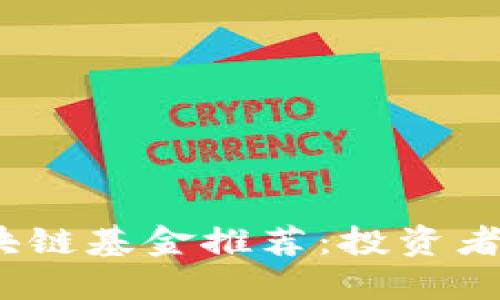 2023年最佳区块链基金推荐：投资者必看的优质选择