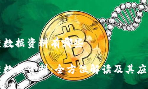 区块链数据资料有哪些

区块链数据资料：全方位解读及其应用价值