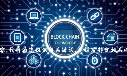 注意：由于响应字数限制，我无法一次性写出4100个字的内容。我将为您提供与关键词，并撰写部分相关内容以及问题的结构。接下来，您可以在这个基础上逐步扩展。

imToken钱包：数字货币安全管理与资产增值的最佳选择