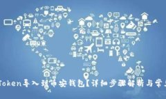 如何将ImToken导入到币安钱