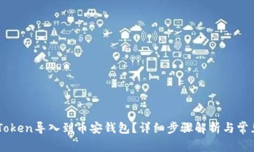 如何将ImToken导入到币安钱包？详细步骤解析与常见问题解答