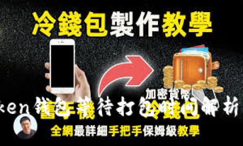  imToken钱包等待打包时间解析与建议