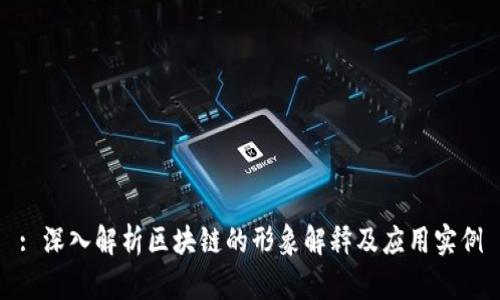 : 深入解析区块链的形象解释及应用实例