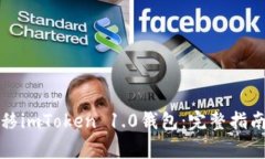 如何轻松迁移imToken 1.0钱包