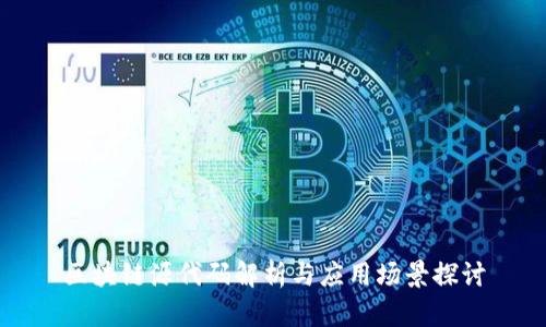 区块链源代码解析与应用场景探讨