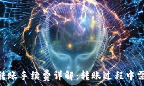   
imToken钱包转账手续费详解：转账过程中需要注意的事项