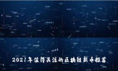 2021年值得关注的区块链新