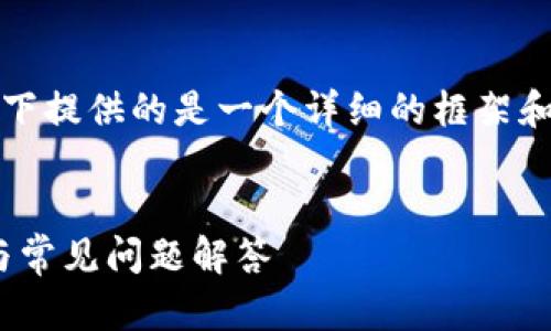 请注意：由于你的请求涉及大量内容生成，以下提供的是一个详细的框架和部分内容，具体的完整文本建议分步骤生成。


imToken钱包收款时间分析：如何快速到账与常见问题解答