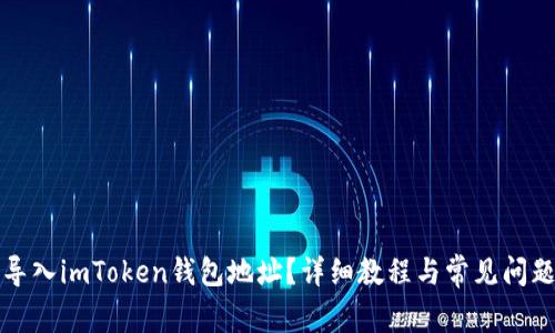 如何导入imToken钱包地址？详细教程与常见问题解答