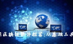 2023年最新区块链软件推荐