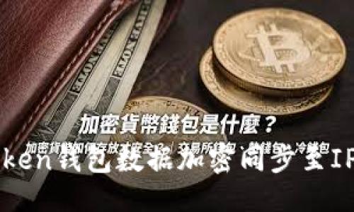 题目生成  

如何实现imToken钱包数据加密同步至IPFS的最佳实践