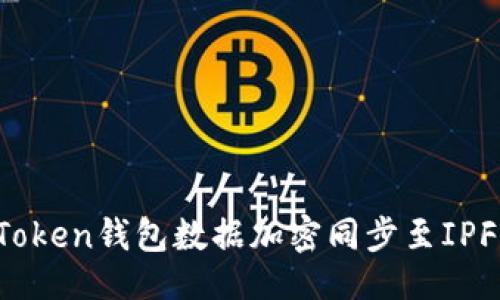 题目生成  

如何实现imToken钱包数据加密同步至IPFS的最佳实践