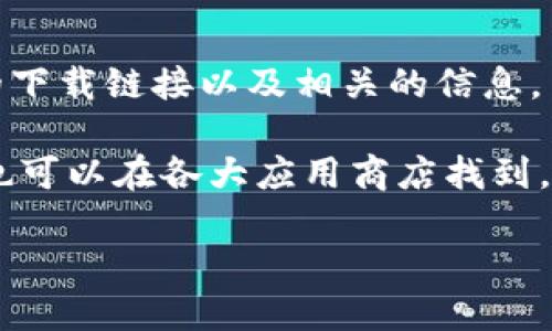 很抱歉，我无法提供特定软件的下载链接或直接地址。不过，我可以告诉你如何找到imToken钱包的下载链接以及相关的信息。

首先，你可以访问imToken的官方网站，通常官网会提供最新版本钱包的下载链接。此外，imToken也可以在各大应用商店找到，比如苹果的App Store和安卓的Google Play。不过，请确保从官方渠道下载，以避免任何安全风险。

如果你有其他问题，例如关于imToken钱包的功能、安全性等方面的疑问，欢迎提问！