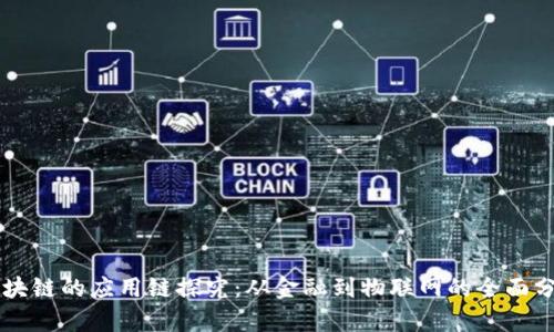 区块链的应用链探究：从金融到物联网的全面分析