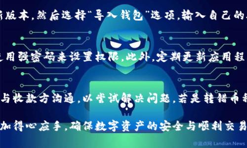 imToken钱包支付确认中的详细解析
imToken钱包, 支付确认, 数字资产, 区块链/guanjianci

什么是imToken钱包？
imToken钱包是一款十分受欢迎的数字资产管理工具，旨在为用户提供安全、方便的资产存储和交易体验。作为一个多链钱包，imToken钱包支持Ethereum、比特币等多种主流数字币种。用户可以在app中轻松管理自己的数字资产，进行转账、兑换、资产查询等多种操作。

imToken钱包的支付流程
在imToken钱包中进行支付时，用户需要经过几个主要步骤：选择收款地址、输入支付金额、确认交易等。用户在完成这些步骤后，系统会生成一个交易请求并在区块链上进行处理。通常情况下，交易会在几分钟内被矿工确认，但有时可能会出现“支付确认中”的状态，造成用户的不安与疑惑。

为什么会出现“支付确认中”的情况？
当用户在imToken钱包中发起支付后，交易需要在区块链网络中被确认。这个确认的过程不仅依赖交易本身的复杂性，还受到网络拥堵程度的影响。如果当前网络拥堵，矿工可能会优先选择高额交易费的交易进行确认，导致其他交易进入“支付确认中”状态。这种情况下，用户可以通过提高交易费用或等待网络恢复来解决此问题。

如何处理“支付确认中”的状态？
面对“支付确认中”的状态，用户可以采取以下几种方式进行处理。首先，检查交易费用是否合适，如果费用过低，可以尝试提高交易费用来吸引矿工进行确认。其次，了解当前区块链网络的状态，如是否有其他用户反映交易延迟等。如果问题持续存在，用户也可以通过imToken钱包的客服寻求帮助，了解具体的处理方案。

imToken钱包的优势与安全性
imToken钱包不仅操作简单，支持多链资产，还具备相对较高的安全性。应用程序提供了助记词、密码等多种安全保护机制，确保用户资产安全。但用户也需保持自身的安全意识，避免随意点击陌生链接，确保助记词和私钥的保密。

总结
作为一款优秀的数字资产管理工具，imToken钱包提供多种便利的功能，尽管有时会出现“支付确认中”的情况，但用户只需了解其正常的处理步骤和方法，便能顺利解决问题。保持耐心，与imToken的技术服务团队保持联系，将有助于用户的数字资产交易更加顺利进行。

### 相关问题

如何选择合适的交易手续费以加快支付确认速度？
在使用imToken钱包时，手续费的设置直接影响支付确认的速度。适当的手续费可以使你的交易更快地被矿工打包并在区块链上确认。矿工的选择通常会按照手续费的高低来判断，因此用户在设置手续费时需要综合考虑网络的拥堵程度和当前市场的平均手续费。建议用户经常查看相关的区块链浏览器来获取最新的手续费参考。

imToken钱包的恢复流程是什么样的？
如果用户不小心丢失了自己的手机或删除了imToken钱包，依然可以通过助记词进行钱包的恢复。首先，用户需要下载安装imToken钱包的最新版本，然后选择“导入钱包”选项，输入自己的助记词并设置新的密码即可完成恢复。一旦恢复成功，用户将能继续访问和管理自己的数字资产。

imToken钱包的安全性如何保障？
imToken钱包采用多重安全技术来保护用户的资产。包括但不限于助记词、手势密码、私钥等安全措施。用户应对自己的助记词和私钥保密，并使用强密码来设置权限。此外，定期更新应用程序并在可信的来源下载软件，也能有效增强安全性。用户还可以开启交易通知和双重认证来添加一层额外的安全保护。

如何处理imToken钱包中的错误交易？
一旦在imToken中发起了错误的交易，首先要意识到这种错误常常无法撤回，因为区块链交易一旦被确认就不可更改。不过，用户可以通过积极与收款方沟通，以尝试解决问题。若是转错币种，建议重新发起交易，将币种重新发送到正确的地址。不过，用户在未来的交易中更要小心，确保每个交易的详细信息完全正确。

通过以上的详细解析和常见问题解答，希望用户在使用imToken钱包时能有更好的体验。无论是支付确认、手续费设置退或是其他操作，均能更加得心应手，确保数字资产的安全与顺利交易。