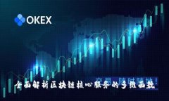 全面解析区块链核心服务