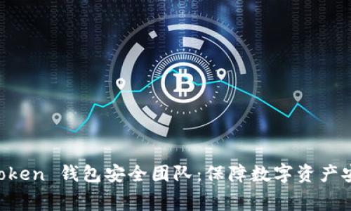 深入解析 imToken 钱包安全团队：保障数字资产安全的幕后力量