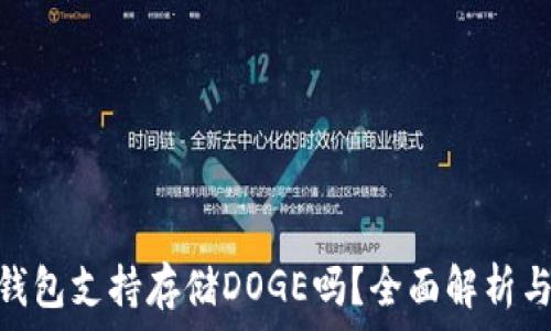   
imToken钱包支持存储DOGE吗？全面解析与使用指南