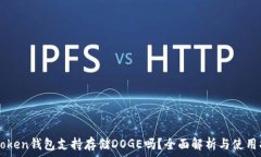   imToken钱包支持存储DOGE吗