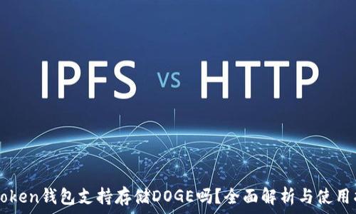   
imToken钱包支持存储DOGE吗？全面解析与使用指南
