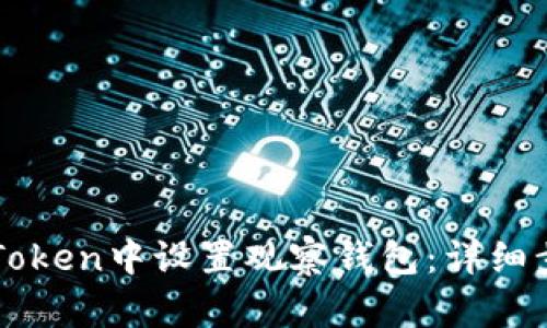 如何在imToken中设置观察钱包：详细步骤与技巧