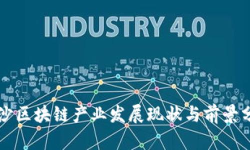 长沙区块链产业发展现状与前景分析