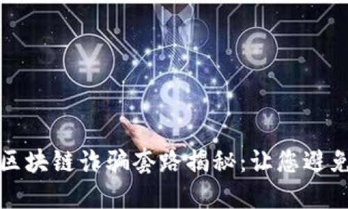 Title: 最新区块链诈骗套路揭秘：让您避免成为受害者