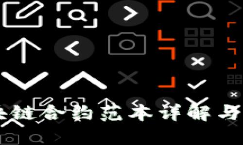 区块链合约范本详解与应用