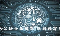 ImToken钱包支持的公链全面