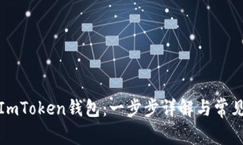 如何登录ImToken钱包：一步步详解与常见问题解答