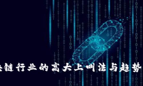 区块链行业的高大上叫法与趋势解读