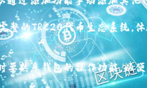 jiaotiimToken钱包使用TRC20代币的详细指南/jiaoti
imToken钱包, TRC20, 加密货币, 钱包使用教程/guanjianci

在加密货币日益普及的今天，选择一款性能优良且安全可靠的钱包显得尤为重要。imToken钱包作为国内知名的数字货币钱包，不仅支持多种区块链资产，还具备便捷的用户操作体验。本文将详细介绍imToken钱包如何使用TRC20代币，包括其基本概念、相关操作指南、常见问题解答等内容，确保您可以轻松上手。

什么是TRC20？
TRC20是一种基于波场（TRON）区块链的代币标准，类似于以太坊的ERC20代币。TRC20代币使用智能合约技术，使得创建和管理代币变得简单高效。TRC20代币的引入让开发者可以在波场生态系统中创建各种各样的去中心化应用（DApps），同时也为用户提供了更多选择。

理解TRC20的关键在于它的性能和特性。TRC20代币具有以下几个优势：
ul
    listrong快速交易： /strong TRC20代币的交易确认时间非常短，通常在几秒钟内即可完成。/li
    listrong低手续费： /strong 相比于其他区块链，波场的交易费用较低，使用TRC20代币转账时用户可以节省不少手续费。/li
    listrong强大的生态系统： /strong 波场生态系统拥有丰富的DApps，用户可以在其中进行各种操作，比如交易、借贷、游戏等。/li
/ul

imToken钱包的安装与创建账户
在使用TRC20代币之前，用户需要先安装imToken钱包并创建一个账户。以下是详细的步骤：

h4步骤一：下载安装imToken钱包/h4
1. 在手机应用商店（App Store或Google Play）中搜索“imToken”。
2. 下载并安装应用程序。

h4步骤二：创建钱包账户/h4
1. 打开应用后，选择“创建钱包”选项。
2. 根据提示设置一个安全的密码。
3. 备份助记词，把助记词安全存储，切勿泄露，以确保账户安全。

创建完成后，用户将能够访问imToken钱包，并开始使用其丰富的功能。

如何在imToken钱包中添加TRC20代币
为了在imToken钱包中使用TRC20代币，用户需要手动添加这些代币。以下是具体步骤：

h4步骤一：打开imToken钱包/h4
1. 进入imToken钱包，确保钱包已经正确设置并且登录成功。

h4步骤二：添加代币/h4
1. 点击界面下方的“资产”选项，再点击右上角的“添加代币”按钮。
2. 在搜索框中输入您希望添加的TRC20代币名称，找到后点击选择。
3. 确认添加，代币信息将展示在“资产”界面中。

如何进行TRC20代币的发送与接收
使用imToken钱包发送和接收TRC20代币非常简单，下面是详细操作步骤：

h4发送TRC20代币/h4
1. 在钱包主界面选择要发送的TRC20代币。
2. 点击“发送”按钮，填写收款地址和发送数量。
3. 确认信息无误后，点击“确认”按钮，完成代币发送。

h4接收TRC20代币/h4
1. 在钱包主界面选择要接收的TRC20代币。
2. 点击“接收”按钮，系统将生成该代币对应的接收地址和二维码。
3. 将接收地址分享给对方或者让其扫描二维码进行转账。

TRC20代币的兑换与交易
imToken不仅支持TRC20代币的存储与管理，还具备相应的兑换与交易功能。用户可以在钱包内进行不同代币之间的交易，具体操作如下：

h4步骤一：进入交易界面/h4
1. 在钱包主界面，点击“交易”选项。
2. 选择您希望交易的代币。

h4步骤二：设置交易信息/h4
1. 输入希望交易的数量以及对应的交易对。
2. 根据当前市场价格，确认自己的交易价格。

h4步骤三：提交交易/h4
1. 核实交易信息，如果没有问题，点击“提交”按钮。
2. 在交易成功后，您将会在资产列表看到新的代币余额。

常见问题解答

h4问题一：如果丢失了助记词，该如何找回钱包？/h4
丢失助记词后，用户将无法找回钱包中的资产。因此，保护好助记词至关重要。建议用户在创建钱包时，要将其写下并存放在安全的地方。如果不小心丢失了，为确保安全，建议先锁定手机，避免被他人恶意使用。

此外，如果您使用的是备份功能，可能可以通过备份文件恢复钱包。请注意，不同的备份方式有不同的使用流程，具体要查看相应的帮助文档。

h4问题二：如何提高imToken钱包的安全性？/h4
提高imToken钱包的安全性可以从以下几方面入手：
ul
    listrong设置强密码：/strong创建一个复杂、独特的密码，并定期更改。/li
    listrong启用双重认证：/strong如果能够支持双重认证的功能，请务必开启，以增加额外的安全层。/li
    listrong保持软件更新：/strong定期检查更新并及时安装最新版本的imToken应用，以避免安全漏洞。/li
    listrong不要随意点击链接：/strong如果收到任何不明来源的链接或电子邮件，不要轻易点击，避免被钓鱼。/li
/ul

以上措施将会大大提升您钱包的安全性，保护用户的数字资产不受威胁。

h4问题三：如何解决imToken钱包无法发送TRC20代币的问题？/h4
如果在发送TRC20代币时遇到问题，可以按照以下步骤进行检查与解决：
ul
    listrong确认网络连接：/strong确保手机网络稳定，切换到另一个网络试试。/li
    listrong查看余额是否足够：/strong确认账户中的TRC20代币余额是否充足，包括手续费。/li
    listrong更新软件版本：/strong检查是否有应用更新版本，及时更新以获得新的功能和修复。/li
    listrong联系客服：/strong如果依然无法解决问题，请联系imToken客服寻求帮助。/li
/ul

h4问题四：imToken钱包支持哪些类型的TRC20代币？/h4
imToken钱包支持众多TRC20代币，用户可以在钱包内查看可用的代币列表。常见的TRC20代币包括：TRC20 USDT、TRC20 TRX等。用户还可以通过添加功能手动添加其他TRC20代币。

为了获取最新的支持代币信息，建议定期访问imToken官网或关注其社交媒体渠道，以获得最准确的更新信息。通过这些方式，用户能够享受完整的TRC20代币生态系统，体验更多的服务。

总结
imToken钱包作为一个综合性的数字资产管理工具，为用户提供了方便、快捷的TRC20代币使用体验。用户在使用过程中应注意安全问题，同时要熟悉钱包的操作功能，以便更好地管理自己的数字资产。希望本文上述的指南能够帮助您更好地使用imToken钱包，享受加密货币带来的便利与乐趣。