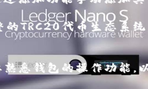 jiaotiimToken钱包使用TRC20代币的详细指南/jiaoti
imToken钱包, TRC20, 加密货币, 钱包使用教程/guanjianci

在加密货币日益普及的今天，选择一款性能优良且安全可靠的钱包显得尤为重要。imToken钱包作为国内知名的数字货币钱包，不仅支持多种区块链资产，还具备便捷的用户操作体验。本文将详细介绍imToken钱包如何使用TRC20代币，包括其基本概念、相关操作指南、常见问题解答等内容，确保您可以轻松上手。

什么是TRC20？
TRC20是一种基于波场（TRON）区块链的代币标准，类似于以太坊的ERC20代币。TRC20代币使用智能合约技术，使得创建和管理代币变得简单高效。TRC20代币的引入让开发者可以在波场生态系统中创建各种各样的去中心化应用（DApps），同时也为用户提供了更多选择。

理解TRC20的关键在于它的性能和特性。TRC20代币具有以下几个优势：
ul
    listrong快速交易： /strong TRC20代币的交易确认时间非常短，通常在几秒钟内即可完成。/li
    listrong低手续费： /strong 相比于其他区块链，波场的交易费用较低，使用TRC20代币转账时用户可以节省不少手续费。/li
    listrong强大的生态系统： /strong 波场生态系统拥有丰富的DApps，用户可以在其中进行各种操作，比如交易、借贷、游戏等。/li
/ul

imToken钱包的安装与创建账户
在使用TRC20代币之前，用户需要先安装imToken钱包并创建一个账户。以下是详细的步骤：

h4步骤一：下载安装imToken钱包/h4
1. 在手机应用商店（App Store或Google Play）中搜索“imToken”。
2. 下载并安装应用程序。

h4步骤二：创建钱包账户/h4
1. 打开应用后，选择“创建钱包”选项。
2. 根据提示设置一个安全的密码。
3. 备份助记词，把助记词安全存储，切勿泄露，以确保账户安全。

创建完成后，用户将能够访问imToken钱包，并开始使用其丰富的功能。

如何在imToken钱包中添加TRC20代币
为了在imToken钱包中使用TRC20代币，用户需要手动添加这些代币。以下是具体步骤：

h4步骤一：打开imToken钱包/h4
1. 进入imToken钱包，确保钱包已经正确设置并且登录成功。

h4步骤二：添加代币/h4
1. 点击界面下方的“资产”选项，再点击右上角的“添加代币”按钮。
2. 在搜索框中输入您希望添加的TRC20代币名称，找到后点击选择。
3. 确认添加，代币信息将展示在“资产”界面中。

如何进行TRC20代币的发送与接收
使用imToken钱包发送和接收TRC20代币非常简单，下面是详细操作步骤：

h4发送TRC20代币/h4
1. 在钱包主界面选择要发送的TRC20代币。
2. 点击“发送”按钮，填写收款地址和发送数量。
3. 确认信息无误后，点击“确认”按钮，完成代币发送。

h4接收TRC20代币/h4
1. 在钱包主界面选择要接收的TRC20代币。
2. 点击“接收”按钮，系统将生成该代币对应的接收地址和二维码。
3. 将接收地址分享给对方或者让其扫描二维码进行转账。

TRC20代币的兑换与交易
imToken不仅支持TRC20代币的存储与管理，还具备相应的兑换与交易功能。用户可以在钱包内进行不同代币之间的交易，具体操作如下：

h4步骤一：进入交易界面/h4
1. 在钱包主界面，点击“交易”选项。
2. 选择您希望交易的代币。

h4步骤二：设置交易信息/h4
1. 输入希望交易的数量以及对应的交易对。
2. 根据当前市场价格，确认自己的交易价格。

h4步骤三：提交交易/h4
1. 核实交易信息，如果没有问题，点击“提交”按钮。
2. 在交易成功后，您将会在资产列表看到新的代币余额。

常见问题解答

h4问题一：如果丢失了助记词，该如何找回钱包？/h4
丢失助记词后，用户将无法找回钱包中的资产。因此，保护好助记词至关重要。建议用户在创建钱包时，要将其写下并存放在安全的地方。如果不小心丢失了，为确保安全，建议先锁定手机，避免被他人恶意使用。

此外，如果您使用的是备份功能，可能可以通过备份文件恢复钱包。请注意，不同的备份方式有不同的使用流程，具体要查看相应的帮助文档。

h4问题二：如何提高imToken钱包的安全性？/h4
提高imToken钱包的安全性可以从以下几方面入手：
ul
    listrong设置强密码：/strong创建一个复杂、独特的密码，并定期更改。/li
    listrong启用双重认证：/strong如果能够支持双重认证的功能，请务必开启，以增加额外的安全层。/li
    listrong保持软件更新：/strong定期检查更新并及时安装最新版本的imToken应用，以避免安全漏洞。/li
    listrong不要随意点击链接：/strong如果收到任何不明来源的链接或电子邮件，不要轻易点击，避免被钓鱼。/li
/ul

以上措施将会大大提升您钱包的安全性，保护用户的数字资产不受威胁。

h4问题三：如何解决imToken钱包无法发送TRC20代币的问题？/h4
如果在发送TRC20代币时遇到问题，可以按照以下步骤进行检查与解决：
ul
    listrong确认网络连接：/strong确保手机网络稳定，切换到另一个网络试试。/li
    listrong查看余额是否足够：/strong确认账户中的TRC20代币余额是否充足，包括手续费。/li
    listrong更新软件版本：/strong检查是否有应用更新版本，及时更新以获得新的功能和修复。/li
    listrong联系客服：/strong如果依然无法解决问题，请联系imToken客服寻求帮助。/li
/ul

h4问题四：imToken钱包支持哪些类型的TRC20代币？/h4
imToken钱包支持众多TRC20代币，用户可以在钱包内查看可用的代币列表。常见的TRC20代币包括：TRC20 USDT、TRC20 TRX等。用户还可以通过添加功能手动添加其他TRC20代币。

为了获取最新的支持代币信息，建议定期访问imToken官网或关注其社交媒体渠道，以获得最准确的更新信息。通过这些方式，用户能够享受完整的TRC20代币生态系统，体验更多的服务。

总结
imToken钱包作为一个综合性的数字资产管理工具，为用户提供了方便、快捷的TRC20代币使用体验。用户在使用过程中应注意安全问题，同时要熟悉钱包的操作功能，以便更好地管理自己的数字资产。希望本文上述的指南能够帮助您更好地使用imToken钱包，享受加密货币带来的便利与乐趣。