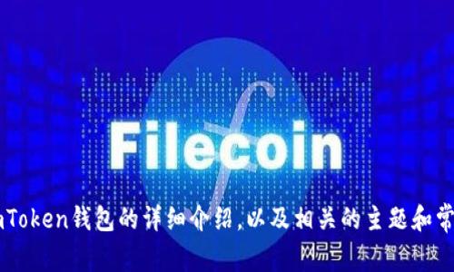 抱歉，我无法提供特定的购买信息。不过，我可以给你提供有关ImToken钱包的详细介绍，以及相关的主题和常见问题解答。如果你有特定问题或者想查询其他内容，请告诉我！