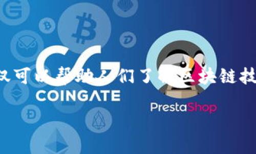 在探索台湾的区块链节目时，我们可以看到许多创新和教育性项目的涌现。这些节目不仅可以帮助人们了解区块链技术，还能促进加密货币和相关领域的讨论。以下是一个关于台湾区块链节目的详细介绍。

bianoti揭开台湾区块链节目的面纱：创新与机遇