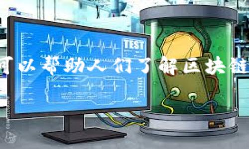 在探索台湾的区块链节目时，我们可以看到许多创新和教育性项目的涌现。这些节目不仅可以帮助人们了解区块链技术，还能促进加密货币和相关领域的讨论。以下是一个关于台湾区块链节目的详细介绍。

bianoti揭开台湾区块链节目的面纱：创新与机遇