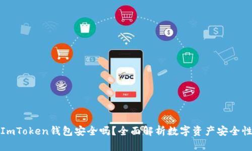 ImToken钱包安全吗？全面解析数字资产安全性