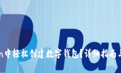 如何在imToken中轻松创建数字钱包？详细指南与常见问题解答