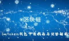 imToken钱包下载指南与优势