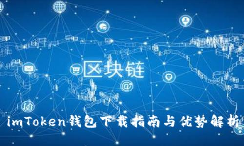 imToken钱包下载指南与优势解析