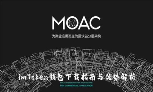 imToken钱包下载指南与优势解析