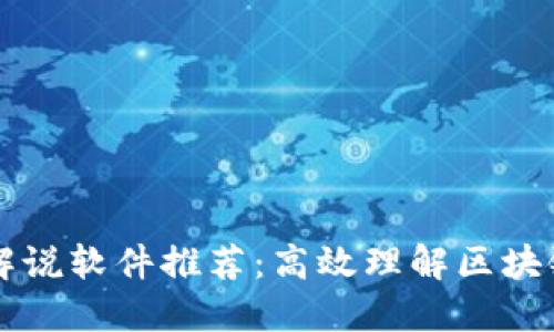 区块链最佳解说软件推荐：高效理解区块链技术的利器
